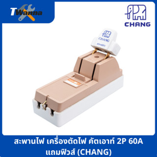 สะพานไฟ เครื่องตัดไฟ คัตเอาท์ 2P 60A แถมฟิวส์ (CHANG)