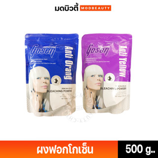Gosen Bleaching Power Anti-Yellow, Anti-Orange 500g ผงฟอกโกเซ็น ฟอกสีขาว หักล้างเม็ดสีเหลือง และ เม็ดสีส้มในเส้นผม