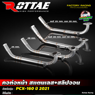 คอท่อหน้าเลส คอท่อสแตนเลส ROTTAE สำหรับรถรุ่น #PCX160 ปี 2021 ขนาด 25 มิล / 28 มิล / 28 ออก 32 คอ Z / 25 ออก 28 คอ Z