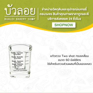 แก้ว Two shot ทรงเหลี่ยม