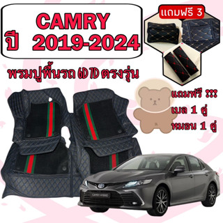 TOYOTA CAMRY 🔴  คัมรี่ ปี 2019-2024  พรมหนัง 6D 7D เพิ่มชุดดักฝุ่น 🔴 ตรงรุ่นเต็มคันห้องโดยสาร แจ้งปีใน INBOX ค่ะ