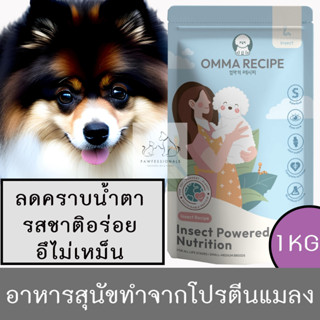 [ลดคราบน้ำตาโปรตีนจากแมลง] อาหารสุนัข โปรตีนจากแมลง OMMA RECIPE ขนาด 1 กิโลกรัม