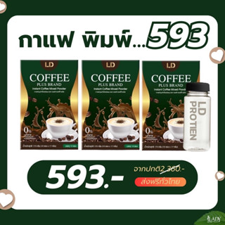 [กาแฟแอลดีพลัส3กล่อง ขวดเชค1ใบ] 593บ. กาแฟแม่ตั๊ก กาแฟลดน้ำหนัก หอมอร่อย อิ่มนาน  ของแท้100% ไร้ไขมัน ไร้น้ำตาล 1กล่องมี