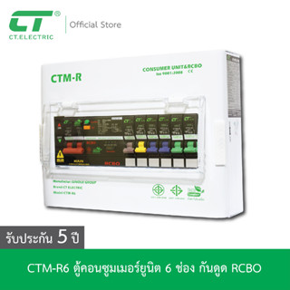 ตู้คอนซูมเมอร์ CTM-R6 กันดูด RCBO CT ELECTRIC