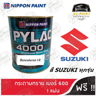 สีพ่นรถยนต์ 2K PYLAC 4000 ขนาด 1 ลิตร รถยนต์ SUZUKI ทุกรุ่น