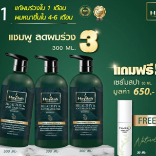 แชมพูแก้หัวล้าน ฮาวิล่าห์ Havilah set โปรแรงแห่งปี แชมพู 300 มล.3 ชิ้น รับของแถม สปา 100 มล.1 ชิ้น.ฟรี