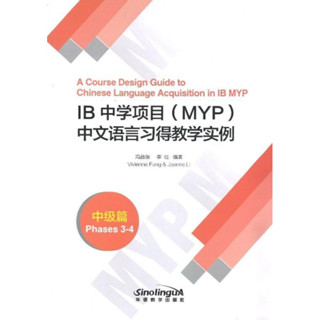 A Course Design Guide to Chinese Language Acquisition in IB MYP (Phases 3-4) (Chinese Edition) IB中学项目 中文语言习得教学实例 中级篇