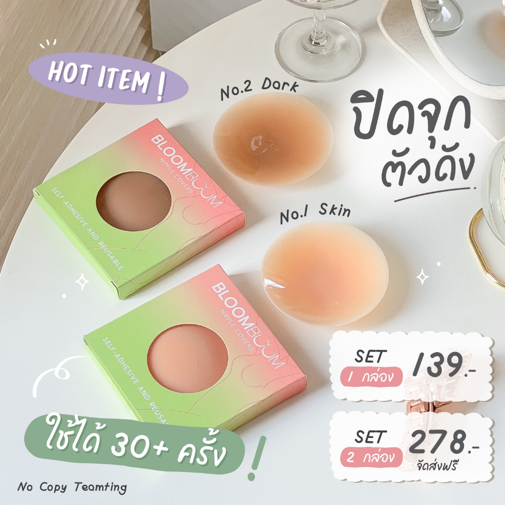 ปิดจุก Bloom Boom Nipple covers ส่งฟรี ‼️