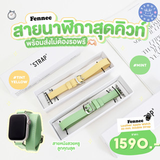 (พร้อมส่ง) สาย Apple Watch Fennec  LEATHER APPLE WATCH 40mm STRAP / 40mm DOUBLE STRAP