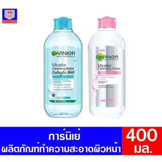 การ์นิเย่ ไมเซลล่า คลีนซิ่ง วอเตอร์ ขนาด 400 มล.