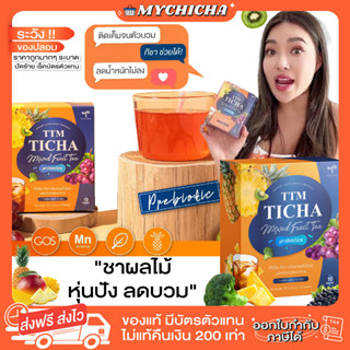 [ ของแท้ / พร้อมส่ง ] TTM TICHA MIXED FRUIT TEA ชาผลไม้ ลดบวม ลดโซเดียม มีพรีไบโอติก ปรับสมดุลลำไส้