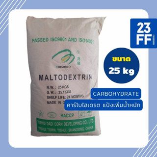 (25 kg) Maltodextrin DE10-12 (จีน) มอลโทเดกซ์ทริน คาร์โบไฮเดรตเพิ่มน้ำหนัก แป้งเพิ่มน้ำหนัก