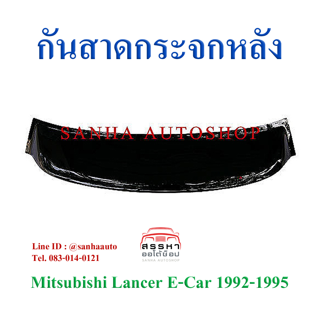 กันสาดกระจกหลัง Mitsubishi Lancer E-Car ปี 1992,1993,1994,1995
