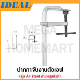 IDEAL ปากกาจับงานตัวเอฟ ด้ามหมุนตัวที รุ่น 19020 / 19025 (All steel metalwork torque clamp)