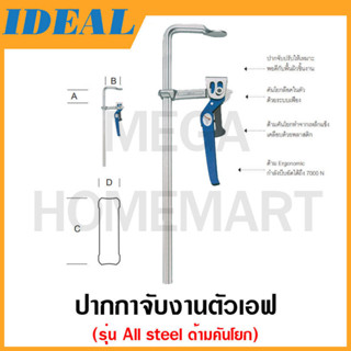 IDEAL ปากกาจับงานตัวเอฟ ด้ามคันโยก รุ่น 49020/ 49025 / 49030 / 49040 (All steel lever clamp)