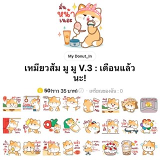 [สติ๊กเกอร์ไลน์] เหมียวส้ม มู มู v3 เตือนแล้วนะ