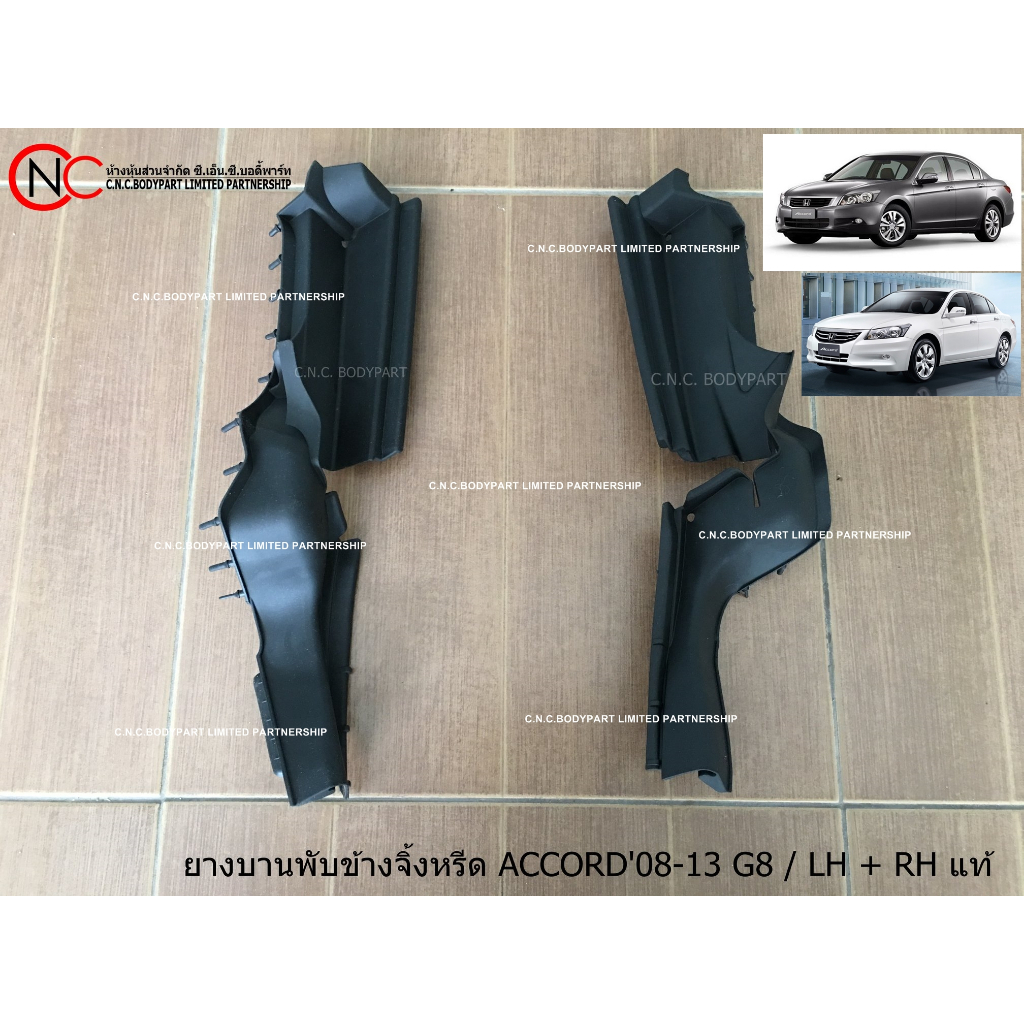 ยางข้างแผงจิ้งหรีด หรือ พลาสติกข้างแผงจิ้งหรีด HONDA ACCORD ปี 2008-2012 (สำหรับรุ่น G.8 เท่านัน) แท้ศูนย์ ของใหม่