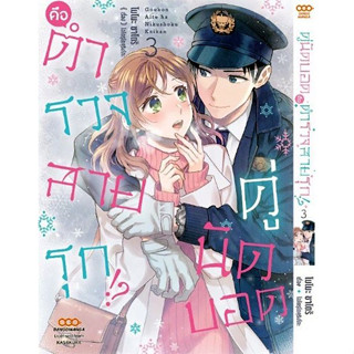 คู่นัดบอดคือตำรวจสายรุก!? เล่ม 1 - 3 ( หนังสือการ์ตูน มือหนึ่ง) by unotoon