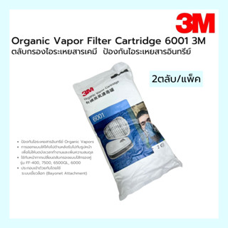 ตลับกรองไอระเหยสารเคมี ป้องกันไอระเหยสารอินทรีย์ Organic Vapors 3M 6001