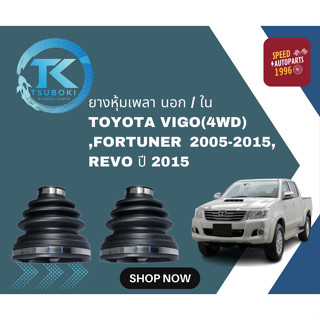 ยางหุ้มเพลา ใน-นอก TOYOTA VIGO(4WD) ,FORTUNER ปี 2005-2015, REVO /TSUBOKI