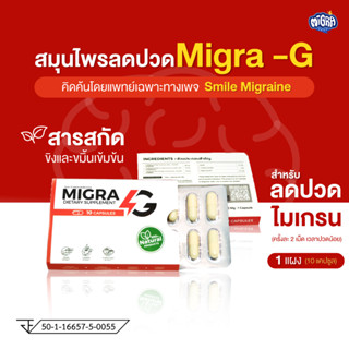 MIGRA G ผลิตภัณฑ์สารสกัดจากขิงและขมิ้นลดปวดไมเกรน