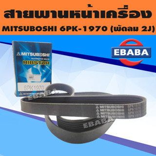 สายพาน สายพานหน้าเครื่อง (เครื่อง 2J) MITSUBOSHI เบอร์ 6PK1970