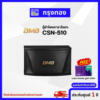 BMB CSN-510 Karaoke Speaker ตู้ลำโพงคาราโอเกะ ( 1คู่ ) 10 นิ้ว 2 ทาง 450 วัตต์ รับประกัน 1 ปี