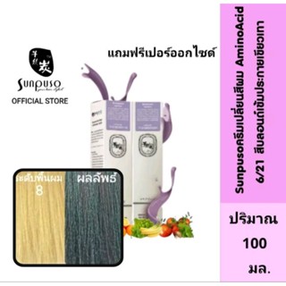 Sunpuso​ ซันปุโซะ ครีมเปลี่ยนสีผม สูตร​ AMINO​ ACID​ เบอร์ 6/21​ สีบลอนด์​เข้ม​ประกาย​เขียว​เทา​ ปริมาณ​ 100​ มล.