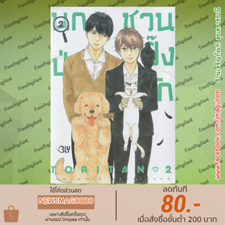 BK หนังสือการ์ตูน Yaoi นกป่วนชวนปิ้งรัก เล่ม 1-2 จบ