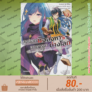 PHN หนังสือการ์ตูน สุดยอดมือสังหาร อวตารมาต่างโลก เล่ม1-2 Sekaisaiko No Ansatsusha Isekaikizoku Ni Tenseisuru