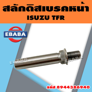 สลักดิสเบรค สลักดิสเบรคหน้า สำหรับ ISUZU TFR รหัส 8944386940