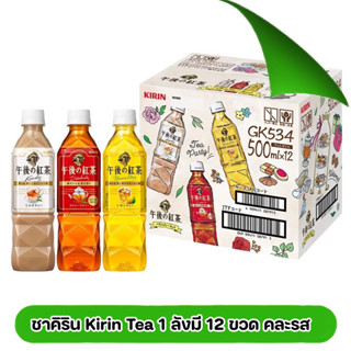 Kirin tea ชาคิริน 1 ลังมี 12 ขวด คละรส