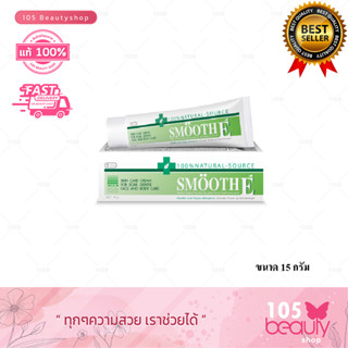 Smooth E Cream 100% Natural Source  สมูทอี ครีม  15 กรัม