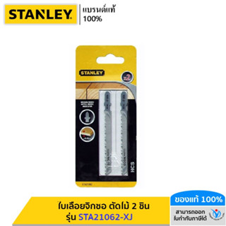 STANLEY ใบเลื่อยจิ๊กซอ ตัดไม้ 2 ชิ้น รุ่น STA21062-XJ