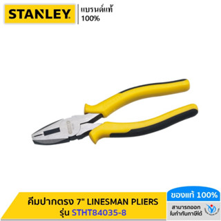 STANLEY รุ่น STHT84035-8 คีมปากตรง 7" LINESMAN PLIERS