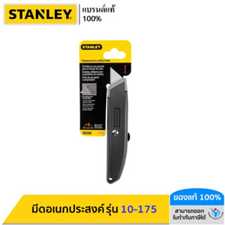 STANLEY มีดอเนกประสงค์ รุ่น 10-175