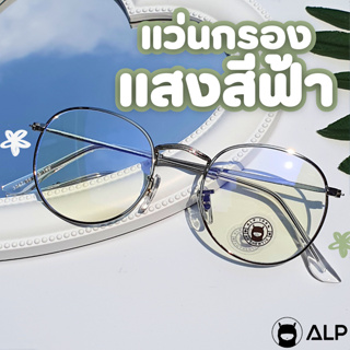 แหล่งขายและราคา[ใส่โค้ด  HAPPDEC ลด 20] ALP แว่นกรองแสง Computer Glasses กรองแสงสีฟ้า 95% Blue light block พร้อมกล่องแว่น รุ่น BB0008อาจถูกใจคุณ