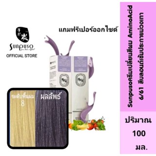 Sunpuso​ ซันปุโซะ ครีมเปลี่ยนสีผม สูตร​ AMINO​ ACID​ เบอร์ 6/61 สีบลอนด์​เข้ม​ประกาย​ม่วงเทา ปริมาณ​ 100​ มล.