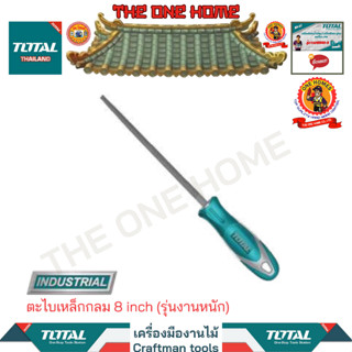 TOTAL ตะไบเหล็กกลม 8 inch รุ่น THT91386 (รุ่นงานหนัก)  (สินค้ามีคุณภาพ..พร้อมจัดส่ง..)