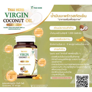 น้ำมันมะพร้าวสกัดเย็น 30แคปซูล/1กระปุก  coconut oil น้ำมันมะพร้าว 1000mg Thai herb