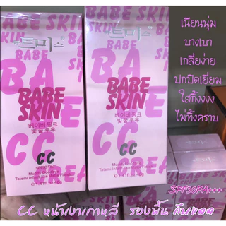 ยอดฮิต CC Babe Skin ซีซี เบบี้สกิน รองพื้นกันแดด SPF35PA +++ ซีซี หน้าเงาเกาหลี