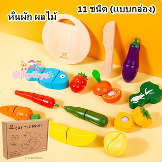 Todds &amp; Kids Toys by JKP Toys ของเล่นไม้เสริมพัฒนาการ ชุดหั่นผัก ผลไม้   11 ชนิด กล่อง