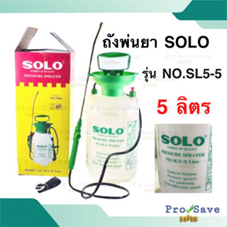 SOLO ถังพ่นยา รุ่น SL5-5  5 ลิตร