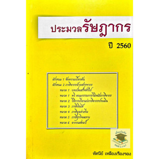 ประมวลรัษฎากร ปี 2560
