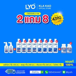 [ซื้อ 2 แถม 8+ไบโอติน] ไลโอ แฮร์โทนิค 2 + แชมพู 4 + ครีมนวดผม 4 + ไบโอติน 2