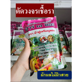 อาร์เอพอส สารสกัดจากธรรมชาติ100% ต้นแข็งแรง ตัดวงจรเชื้อรา ป้องกันราได้ในพืชทุกชนิด