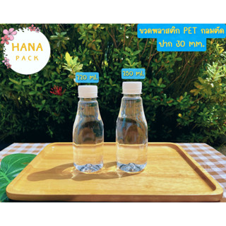 ขวด PET 250 ml ทรงกลมตัด(ขวดนม) ปาก 30 จำนวน 150 ใบ/แพค พร้อมฝา