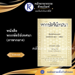 หนังสือหกกษัตริย์เทศนา ภาษากลาง 91051028 (No.96)  (หนังสือพระ/หนังสือประเพณีโบราณและวัฒนธรรมอีสาน/คลังนานาธรรม)