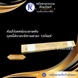 ✨ คัมภีร์เทศน์กระดาษพับ กุศลใส่บาตรนิทานสาธก 12กัณฑ์ (คัมภีร์กระดาษ/เทศน์/ถวาย/หนังสือพระ/ทำบุญ)| คลังนานาธรรม สังฆภัณฑ์