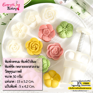 พิมพ์ขนมไหว้พระจันทร์ พิมพ์กดขนม พายสับปะรด บัวหิมะ พิมพ์ดอกไม้ 50 กรัม (ดอกไม้ 6)